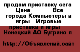 продам приставку сега › Цена ­ 1 000 - Все города Компьютеры и игры » Игровые приставки и игры   . Ненецкий АО,Бугрино п.